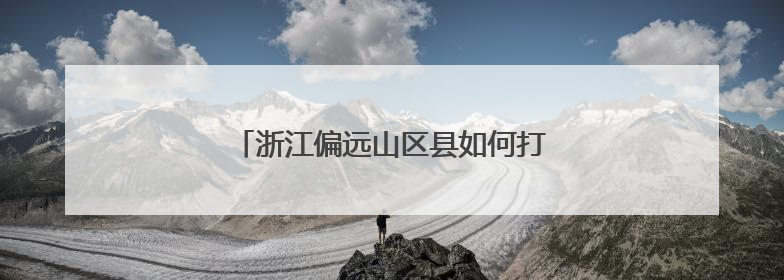 浙江偏远山区县如何打好“赛事经济牌”？