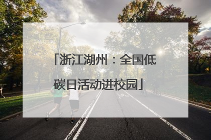 浙江湖州：全国低碳日活动进校园