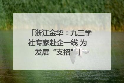 浙江金华：九三学社专家赴企一线 为发展“支招”