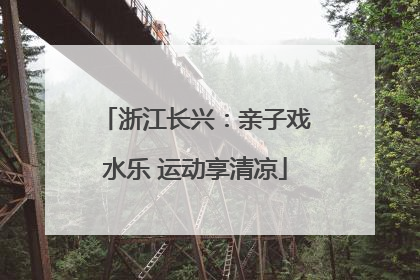 浙江长兴：亲子戏水乐 运动享清凉