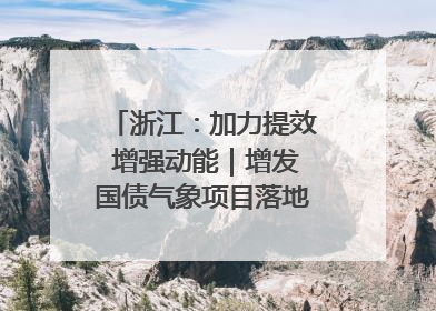 浙江：加力提效 增强动能｜增发国债气象项目落地见效系列报道