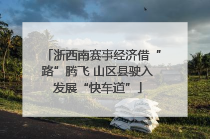 浙西南赛事经济借“路”腾飞 山区县驶入发展“快车道”