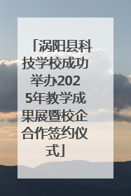 涡阳县科技学校成功举办2025年教学成果展暨校企合作签约仪式