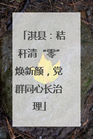 淇县：秸秆清“零”焕新颜，党群同心长治理