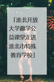 淮北开放大学趣学公益课堂走进淮北市特殊教育学校