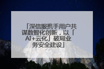 深信服携手用户共谋数智化创新，以「AI+云化」破局业务安全建设