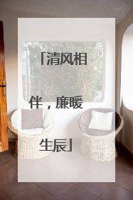 清风相伴，廉暖生辰