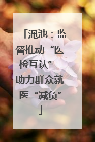 渑池：监督推动“医检互认” 助力群众就医“减负”