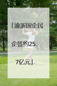 渝浙国企民企签约25.7亿元