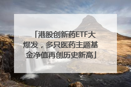 港股创新药ETF大爆发，多只医药主题基金净值再创历史新高