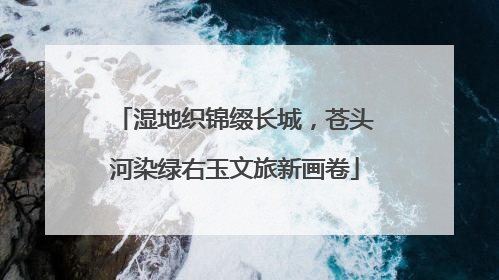湿地织锦缀长城，苍头河染绿右玉文旅新画卷