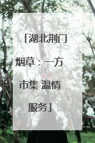 湖北荆门烟草：一方市集 温情服务