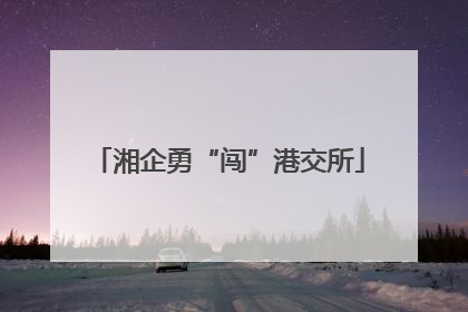 湘企勇“闯”港交所