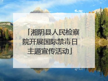 湘阴县人民检察院开展国际禁毒日主题宣传活动