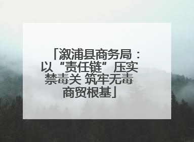溆浦县商务局：以“责任链”压实禁毒关 筑牢无毒商贸根基