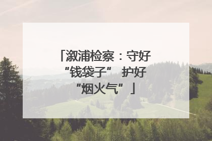 溆浦检察：守好“钱袋子” 护好“烟火气”