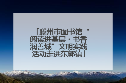 滕州市图书馆“阅读进基层・书香润善城”文明实践活动走进东郭镇