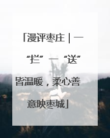 漫评枣庄｜一“拦”一“送”皆温暖，柔心善意映枣城