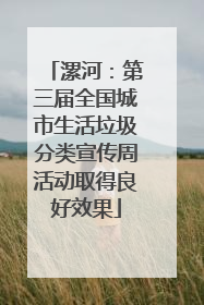 漯河：第三届全国城市生活垃圾分类宣传周活动取得良好效果