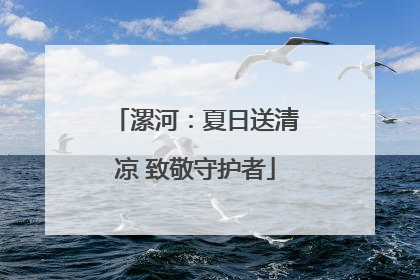 漯河：夏日送清凉 致敬守护者