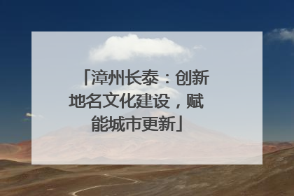 漳州长泰：创新地名文化建设，赋能城市更新