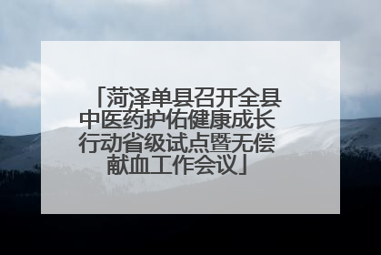 菏泽单县召开全县中医药护佑健康成长行动省级试点暨无偿献血工作会议
