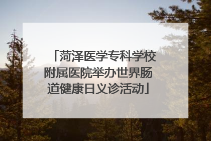 菏泽医学专科学校附属医院举办世界肠道健康日义诊活动