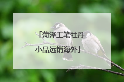 菏泽工笔牡丹小品远销海外