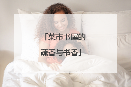 菜市书屋的蔬香与书香