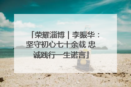 荣耀淄博｜李振华：坚守初心七十余载 忠诚践行一生诺言