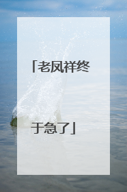 老凤祥终于急了