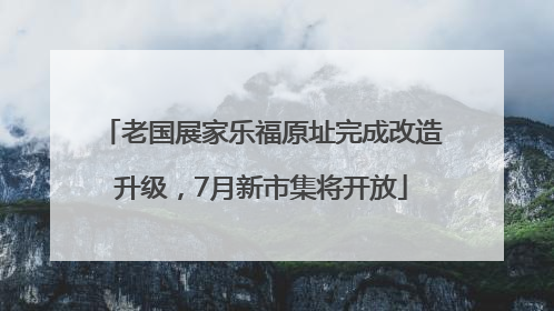 老国展家乐福原址完成改造升级，7月新市集将开放