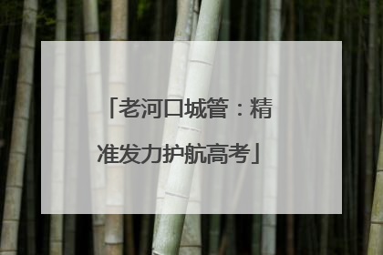 老河口城管：精准发力护航高考