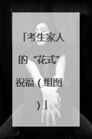 考生家人的“花式”祝福（组图）