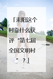 耒阳这个村靠什么获评“第七届全国文明村”？