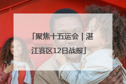 聚焦十五运会｜湛江赛区12日战报