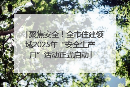 聚焦安全！全市住建领域2025年“安全生产月”活动正式启动