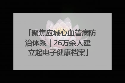 聚焦应城心血管病防治体系｜26万余人建立起电子健康档案