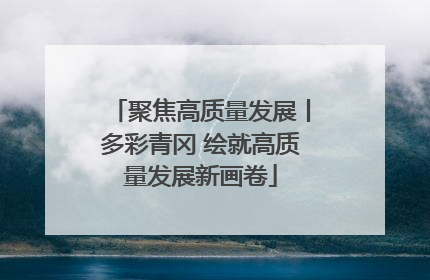 聚焦高质量发展丨多彩青冈 绘就高质量发展新画卷