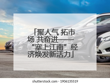 聚人气 拓市场 共奋进——“塞上江南”经济焕发新活力
