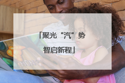 聚光“汽”势 智启新程