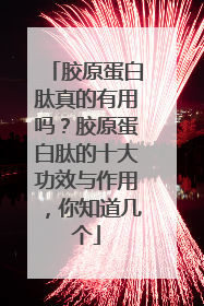胶原蛋白肽真的有用吗？胶原蛋白肽的十大功效与作用，你知道几个