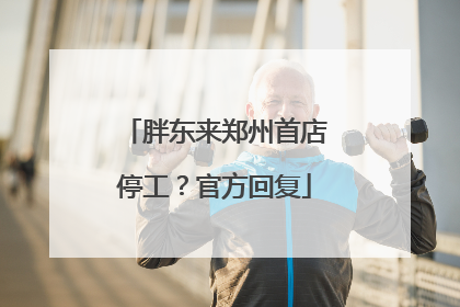 胖东来郑州首店停工？官方回复