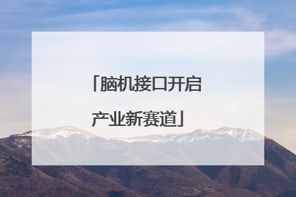 脑机接口开启产业新赛道