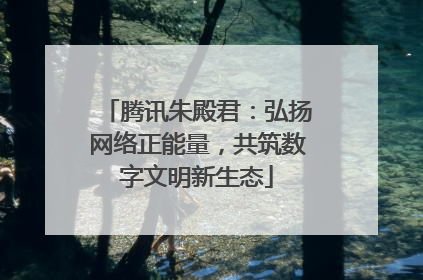 腾讯朱殿君：弘扬网络正能量，共筑数字文明新生态