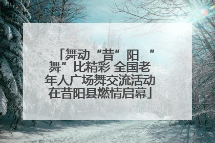 舞动“昔”阳 “舞”比精彩 全国老年人广场舞交流活动在昔阳县燃情启幕