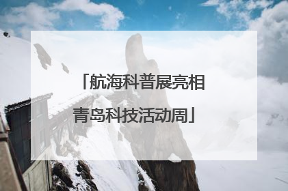 航海科普展亮相青岛科技活动周