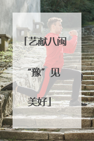 艺献八闽 “豫”见美好