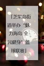 芝罘岛街道举办“魅力海岛 全民健身”篮球联赛