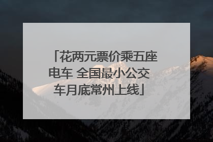 花两元票价乘五座电车 全国最小公交车月底常州上线